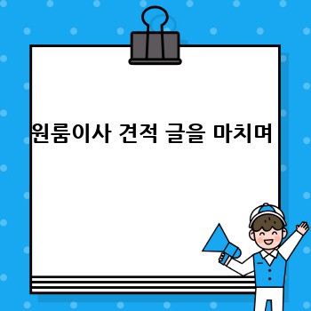 원룸이사 견적 글을 마치며