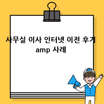 사무실 이사 인터넷 이전 후기 amp 사례