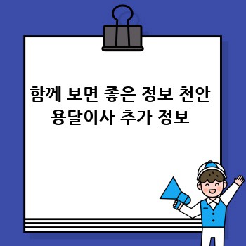 함께 보면 좋은 정보 천안 용달이사 추가 정보
