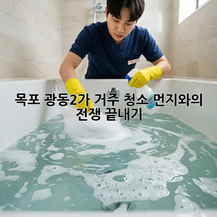 목포 광동2가 거주 청소: 먼지와의 전쟁 끝내기
