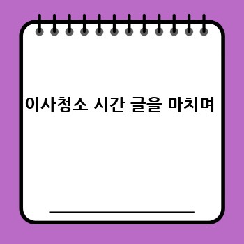 이사청소 시간 글을 마치며