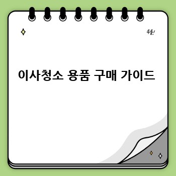 이사청소 용품 구매 가이드