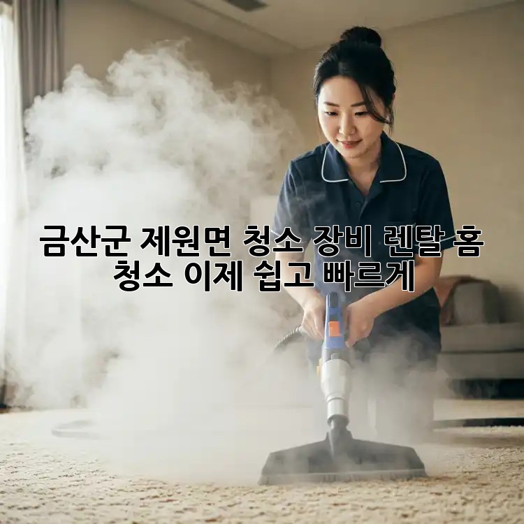 ✨ 금산군 제원면 청소 장비 렌탈: 홈 청소, 이제 쉽고 빠르게! 🏠🧹