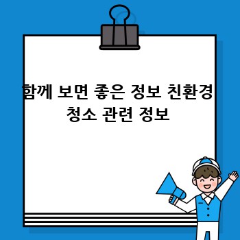 함께 보면 좋은 정보 친환경 청소 관련 정보